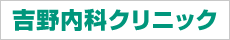 吉野内科クリニック